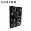 全球经典坐标-100中国瑰宝(平) 商品缩略图0