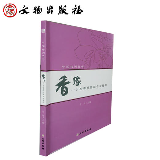 香缘：天然香料的制作和使用(平) 商品图0