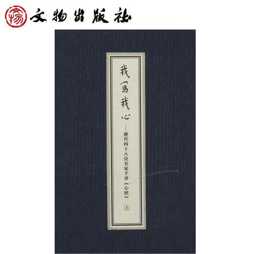我写我心——历代四十八位名家手书《心经》（古籍） 商品图1