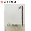 书法与碑帖十讲(平)（1.2） 商品缩略图2