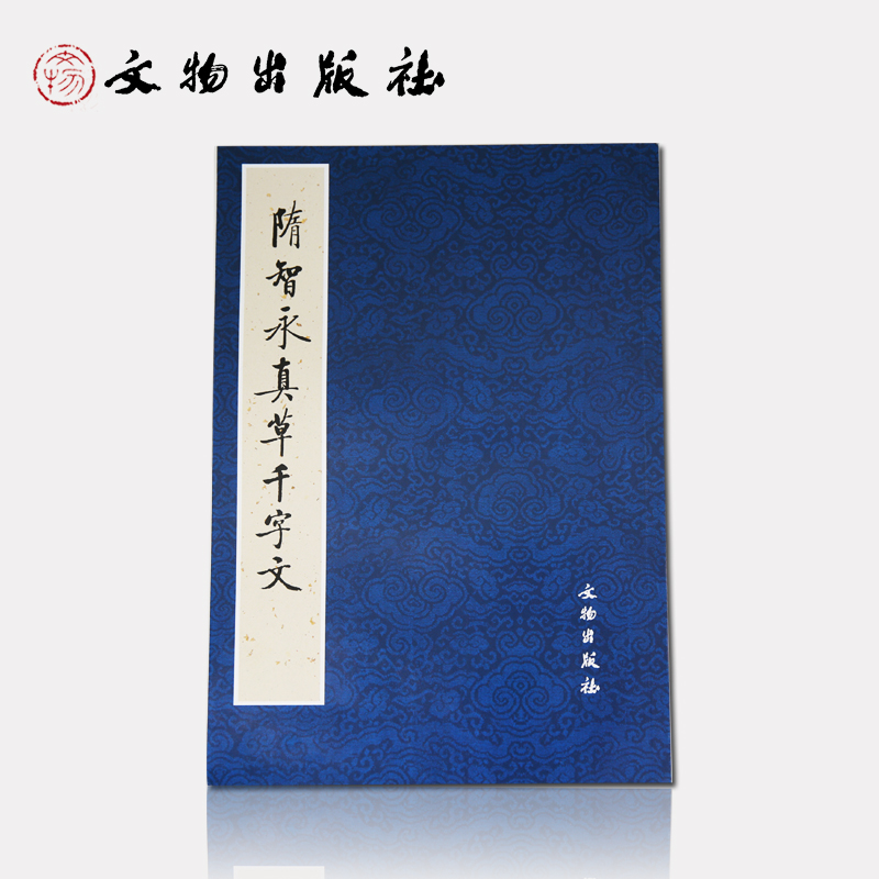 隋智永真草千字文