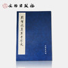 隋智永真草千字文 商品缩略图0