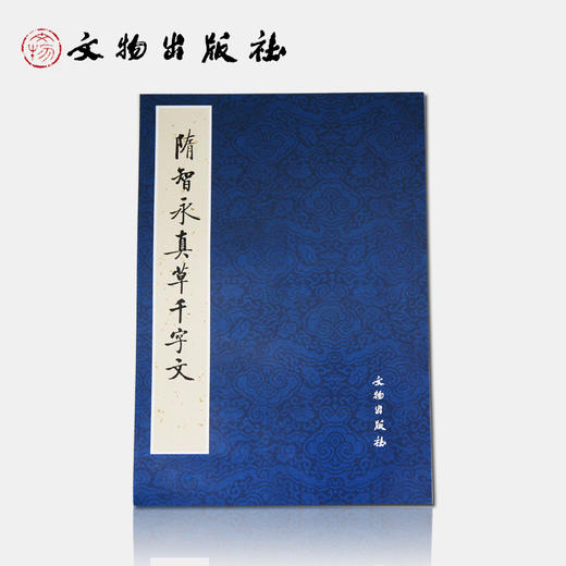 隋智永真草千字文 商品图0