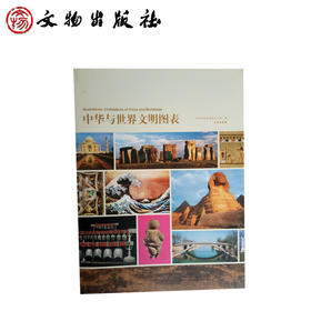 中华与世界文明图表(平)
