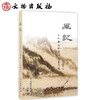 画记：一个考古学者的写生历程 商品缩略图0