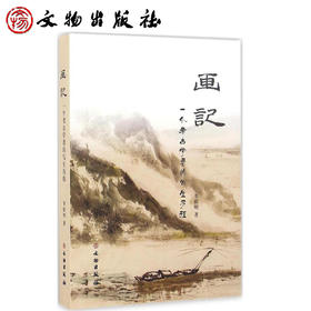 画记：一个考古学者的写生历程