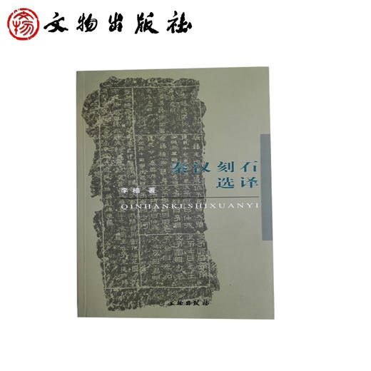 秦汉刻石选译(平) 商品图0