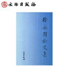 徐无闻论文集(平) 商品缩略图0