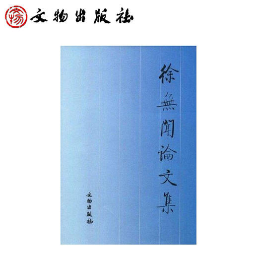 徐无闻论文集(平) 商品图0