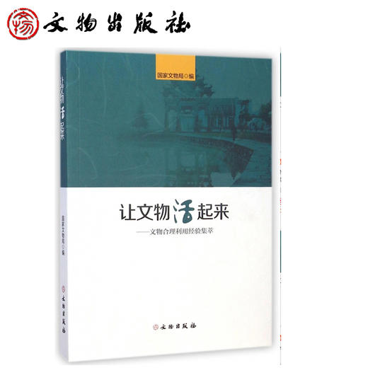 让文物活起来——文物合理利用经验集萃 商品图0
