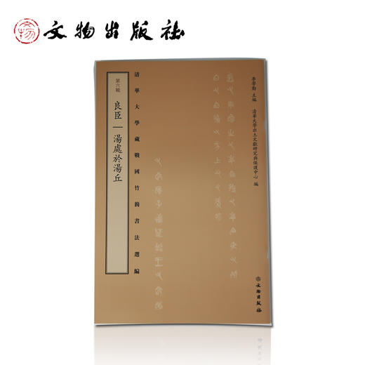 清华大学藏 战国竹简书法选编 第六辑 良臣 湯處於湯丘 商品图0