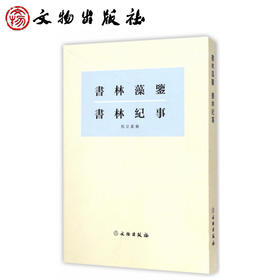 书林藻鉴 书林纪事（2.1）