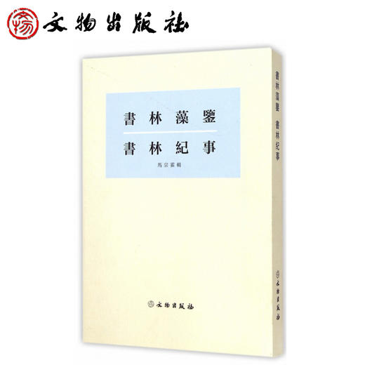 书林藻鉴 书林纪事（2.1） 商品图0