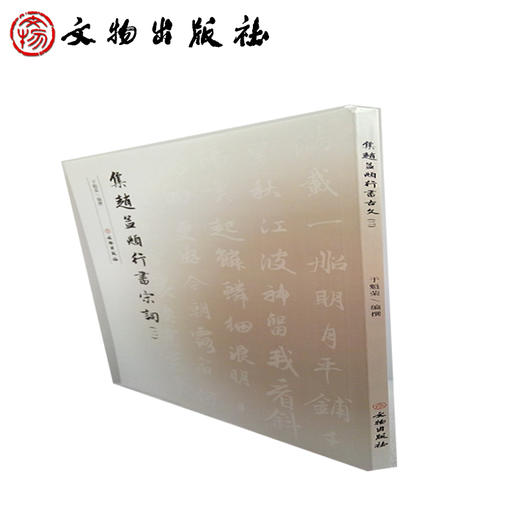 集赵孟頫行书宋词（二）（2.1） 商品图1