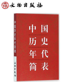 中国历史年代简表2.16