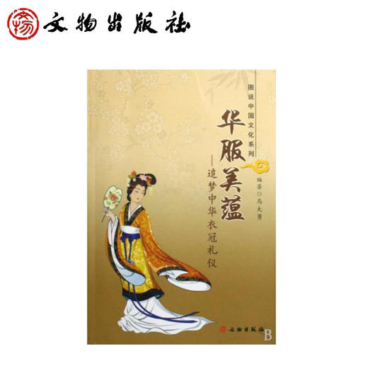 华服美蕴：追梦中华衣冠礼仪(平) 商品图0