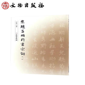 集赵孟頫行书宋词（一）（2.1）