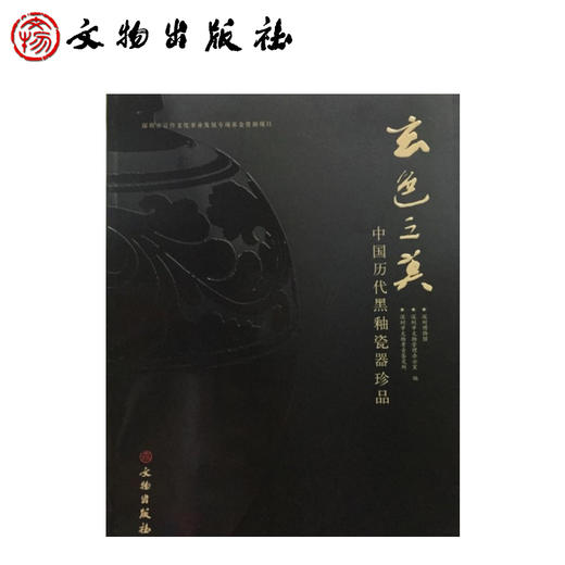 玄色之美：中国历代黑釉瓷器珍品(平) 商品图0
