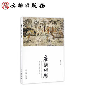 唐韵胡风——唐墓壁画中的外来文化因素及其反映的民族关系