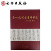 启功题跋书画碑帖选(上下)精(精装) 商品缩略图1