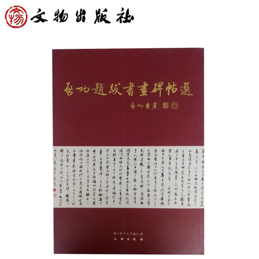 启功题跋书画碑帖选(上下)精(精装) 商品图1