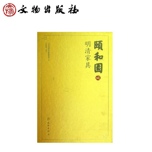 颐和园明清家具(精) 商品图0