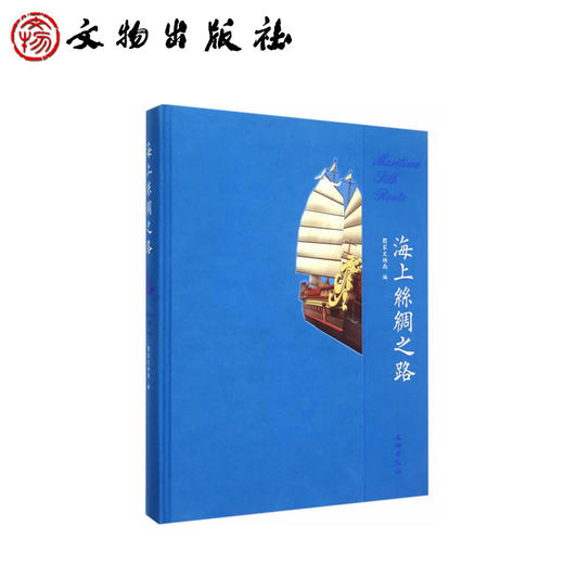 海上丝绸之路 商品图0