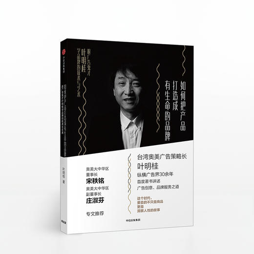 如何把产品打造成有生命的品牌：跟广告鬼才叶明桂学品牌的技术与艺术  中信出版社图书 正版书籍 畅销书 商品图1