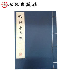 历代碑帖法书珍品选·宋拓十七帖（线装）（2.2）