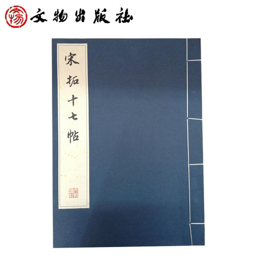 历代碑帖法书珍品选·宋拓十七帖（线装）（2.2） 商品图0
