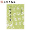 历代碑帖法书选·六体千字文 商品缩略图0