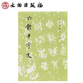 历代碑帖法书选·六体千字文