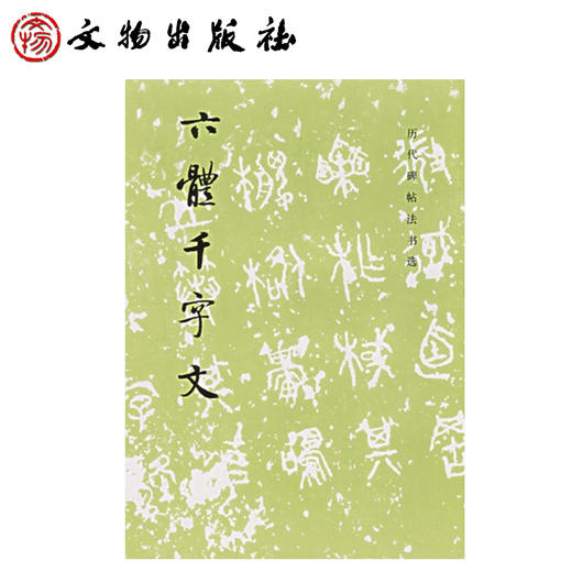 历代碑帖法书选·六体千字文 商品图0