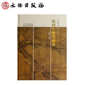 扬州博物馆藏扬州八怪书画集