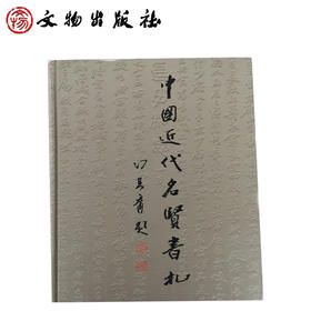 中国近代名贤书札(精)
