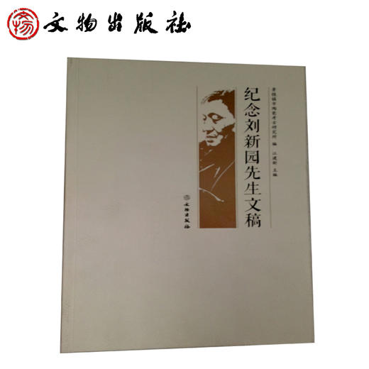 纪念刘新园先生文稿 商品图0