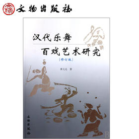 汉代乐舞百戏艺术研究（修订版）(平)