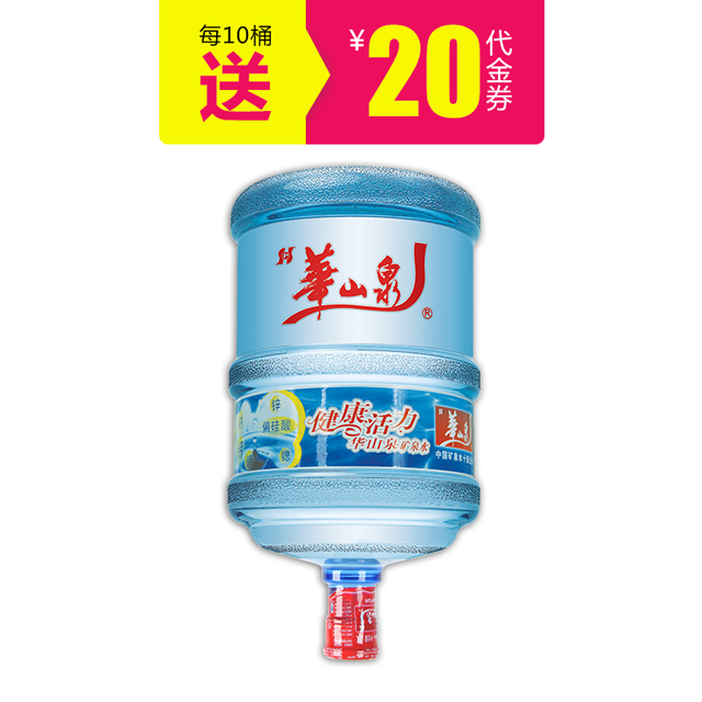 华山泉桶装矿泉水 18.9l