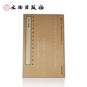 清华大学藏 战国竹简书法选编 第八辑 管仲