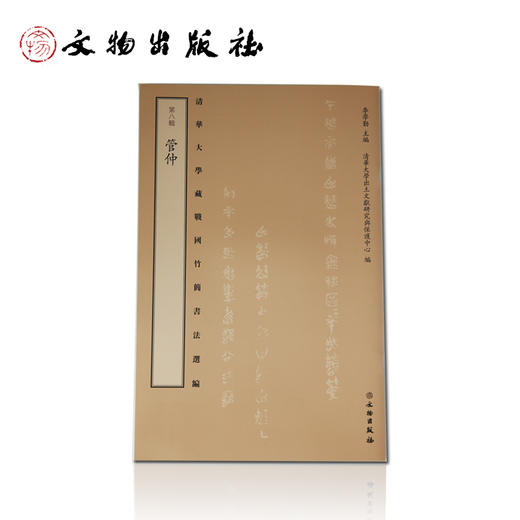 清华大学藏 战国竹简书法选编 第八辑 管仲 商品图0