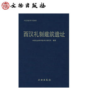 西汉礼制建筑遗址(精)/中国田野考古报告集