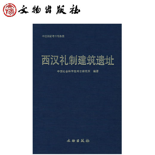 西汉礼制建筑遗址(精)/中国田野考古报告集 商品图0