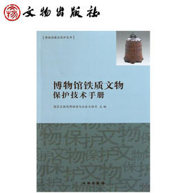 博物馆铁质文物保护技术手册(平)