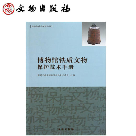 博物馆铁质文物保护技术手册(平) 商品图0