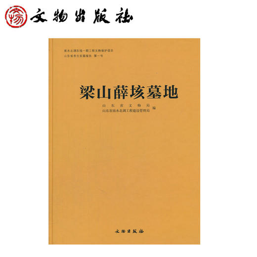 梁山薛垓墓地 商品图0