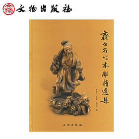 齐白石竹木雕精选集(精装)