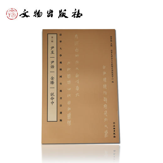 清华大学藏战国竹简书法选编 第一辑 尹至 尹誥 金縢 説命中 商品图0