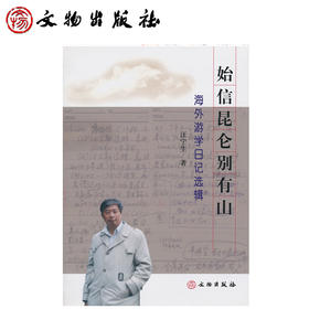 始信昆仑别有山：海外游学日记选辑(平)