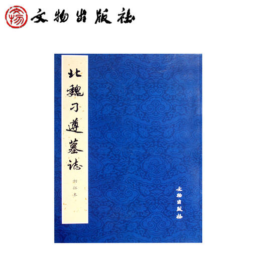 历代碑帖法书选（精品字帖）·北魏刁遵墓志（初拓本） 商品图0