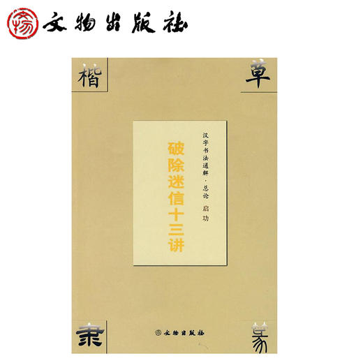 汉字书法通解·总论 破除迷信十三讲(平) 商品图0